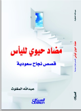 تحميل كتاب مضاد حيوي لليأس – عبدالله المغلوث