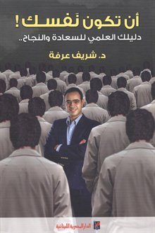تحميل كتاب أن تكون نفسك – شريف عرفة