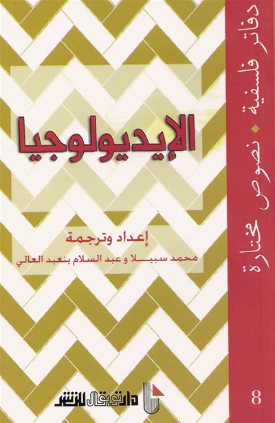 كتاب الإيديولوجيا دفاتر فلسفية – محمد سبيلا – عبد السلام بنعبد العالى
