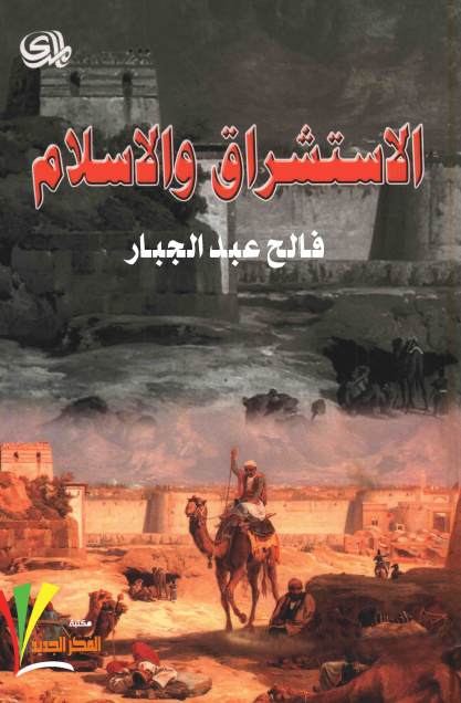 تحميل كتاب الأستشراق والإسلام – فالح عبد الجبار