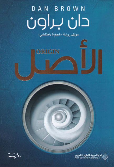 تحميل رواية الأصل (origin) – دان براون