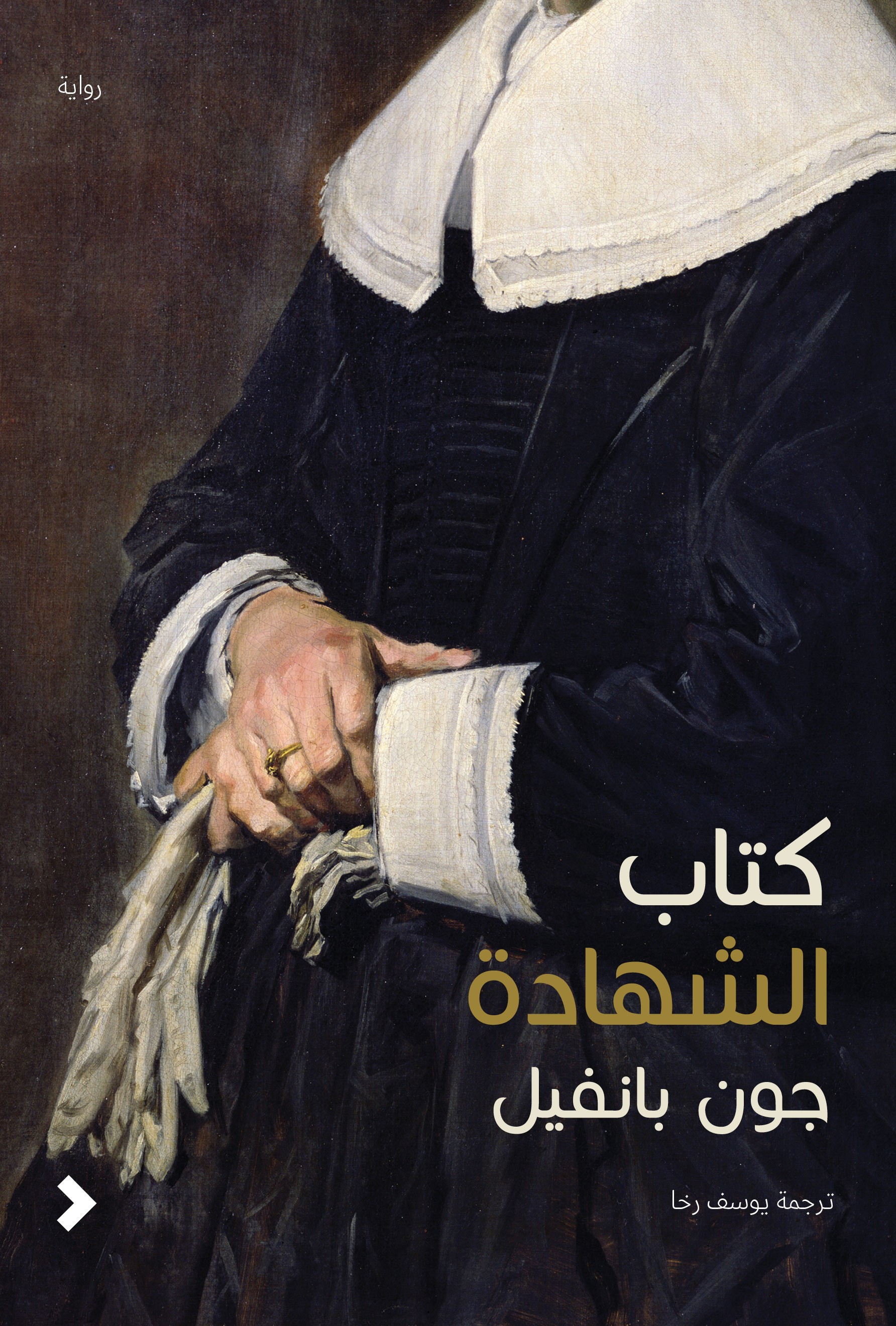 تحميل رواية كتاب الشهادة – جون بانفيل