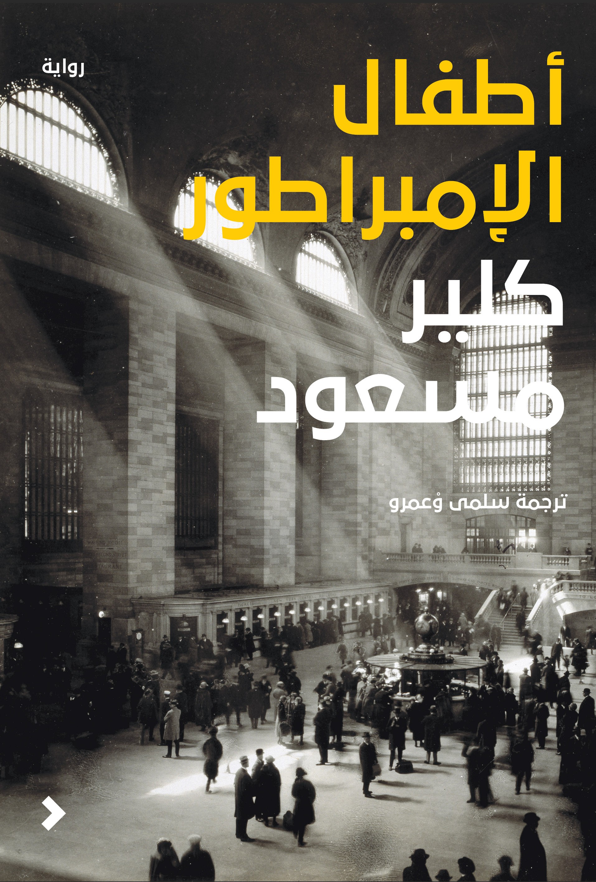 تحميل رواية أطفال الإمبراطور – كلير مسعود