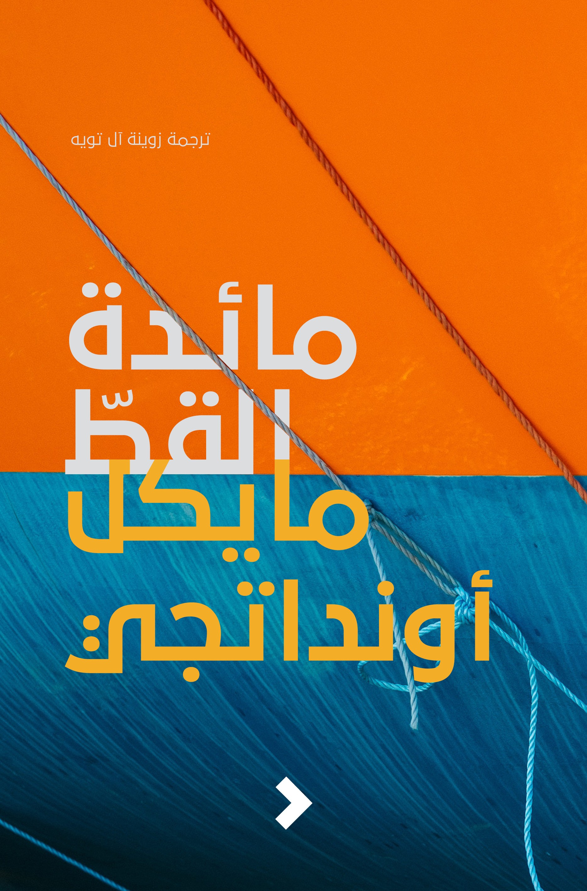 تحميل رواية مائدة القط – مايكل أونداتجي