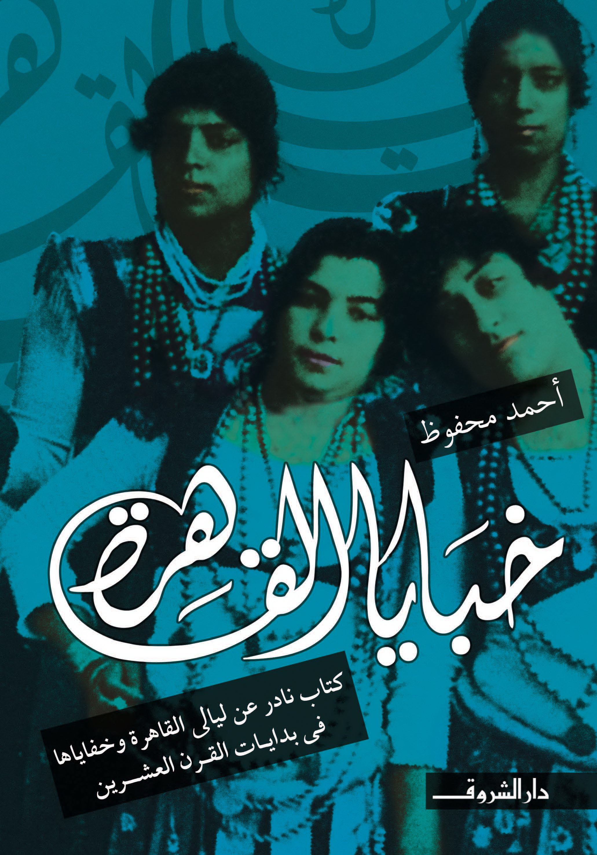 تحميل كتاب خبايا القاهرة – أحمد محفوظ