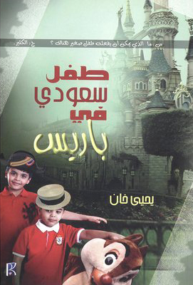 تحميل رواية طفل سعودي في باريس – يحيى خان