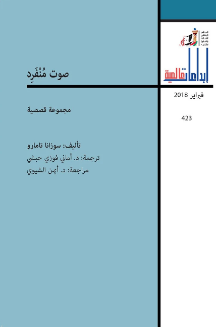 تحميل كتاب صوت منفرد – سوزانا تامارو