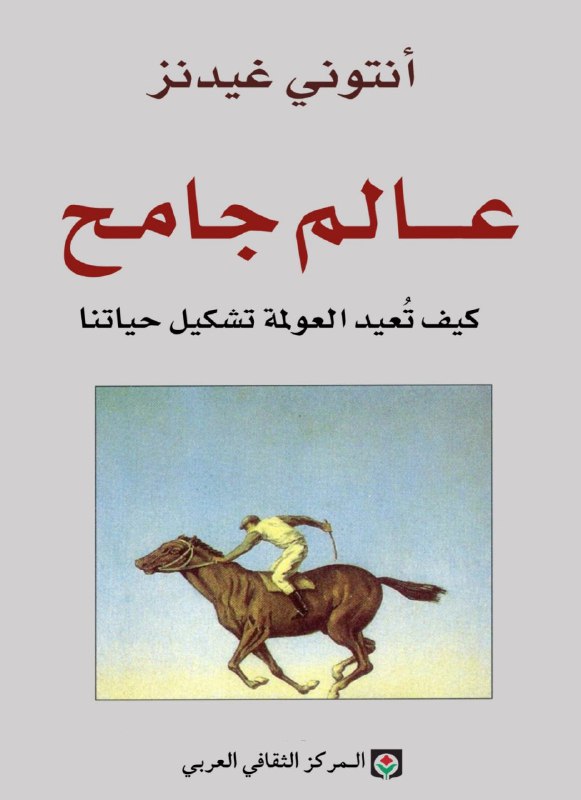 تحميل كتاب عالم جامح (كيف تعيد العولمة تشكيل حياتنا) – أنطوني جيدنز