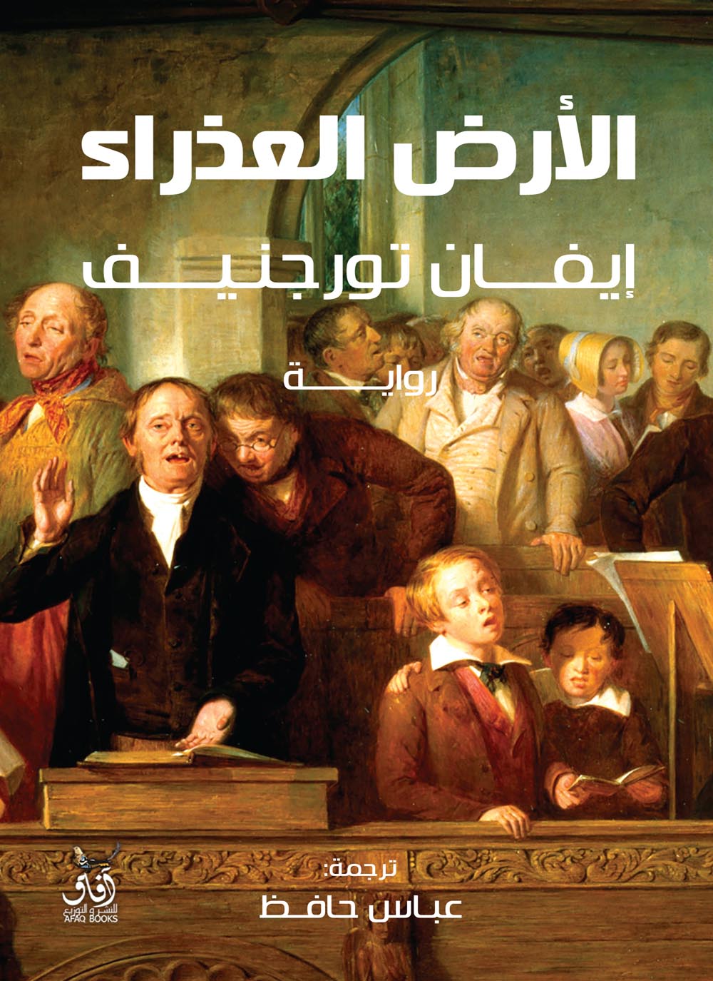 تحميل رواية الأرض العذراء – إيفان تورجنيف