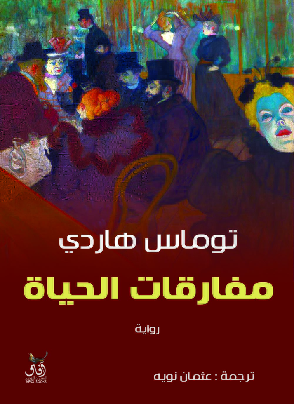 تحميل رواية مفارقات الحياة – توماس هاردي