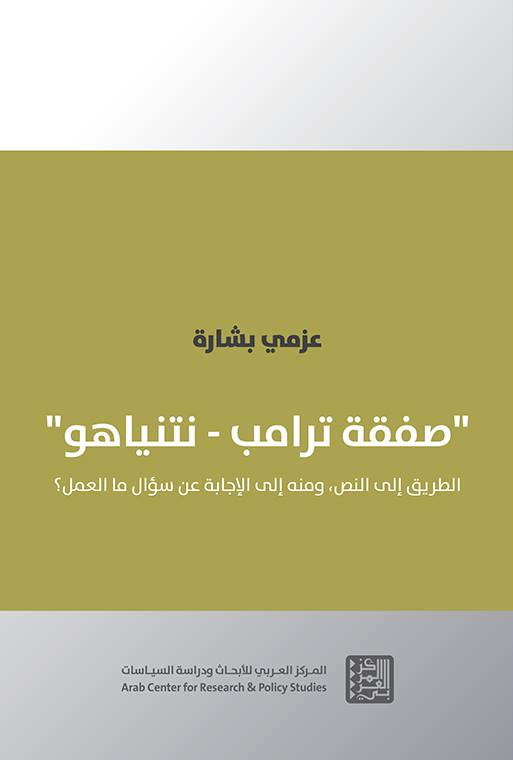 تحميل كتاب صفقة ترامب نتنياهو – عزمي بشارة