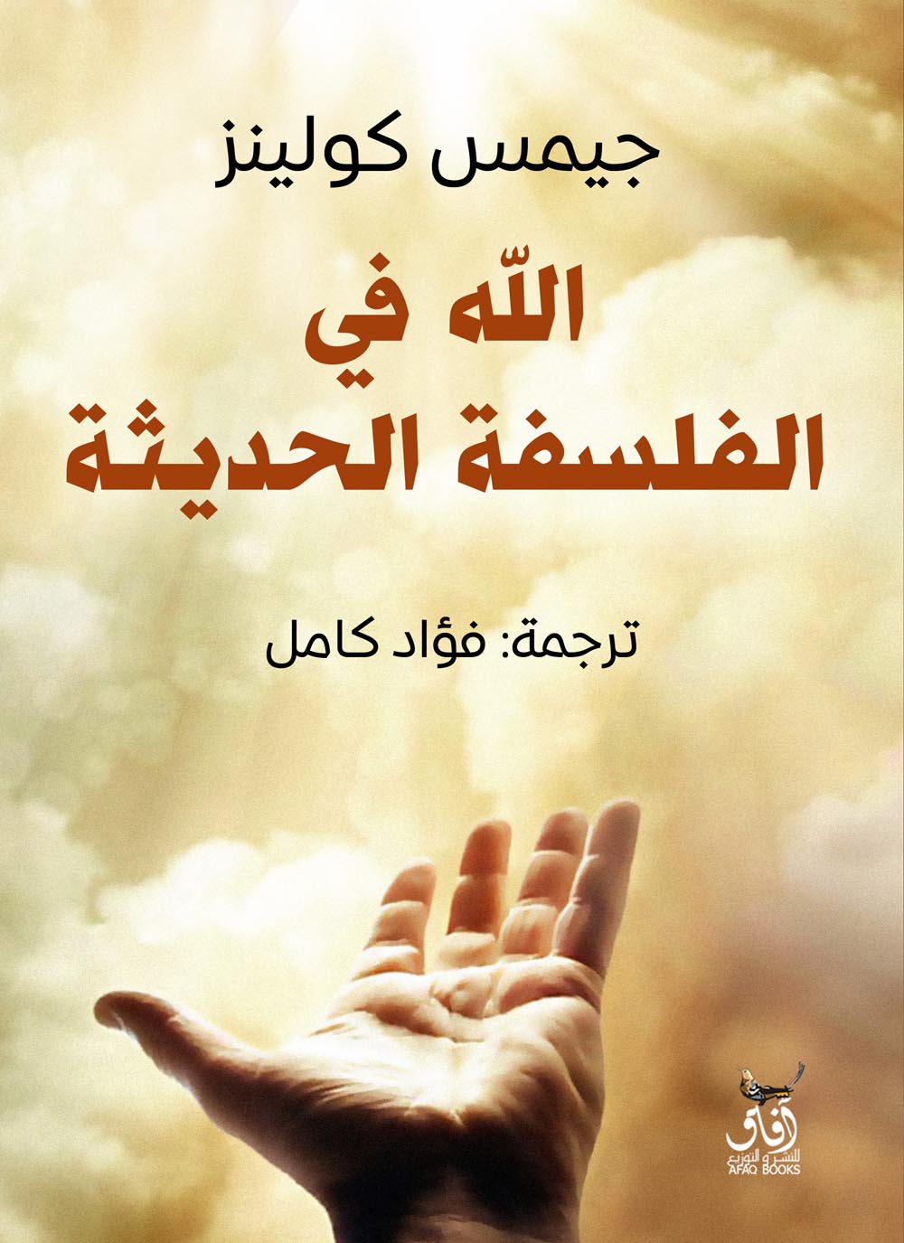 تحميل كتاب الله في الفلسفة الحديثة – جيمس كولينز