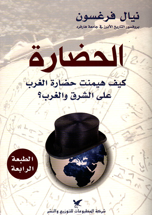 تحميل كتاب الحضارة (كيف هيمنت حضارة الغرب على الشرق والغرب؟) – نيال فرغسون