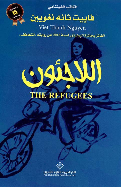 تحميل رواية اللاجئون – فاييت ثانه نغويين