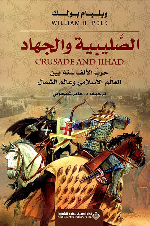 تحميل كتاب ‫الصليبية والجهاد (حرب الألف سنة بين العالم الإسلامي وعالم الشمال) -‬ ويليام بولك