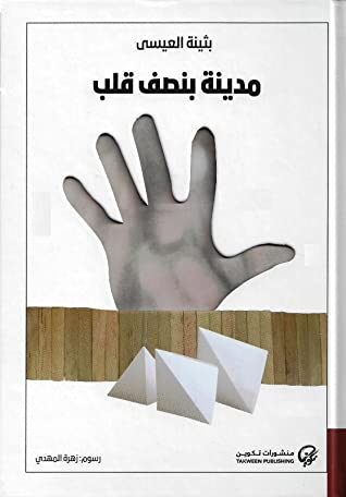 تحميل كتاب مدينة بنصف قلب – بثينة العيسى