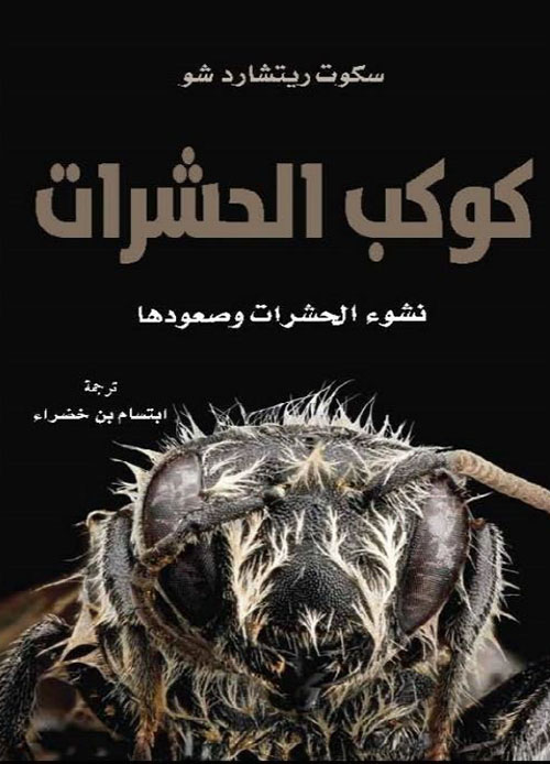تحميل كتاب كوكب الحشرات (نشوء الحشرات وصعودها) – سكوت ريتشارد