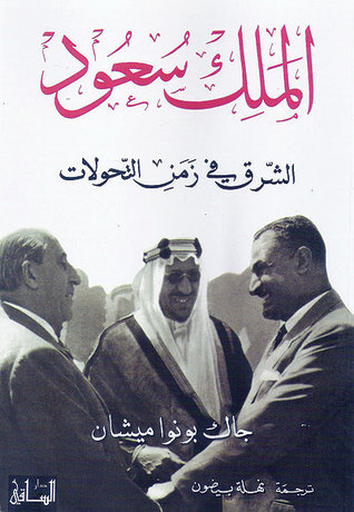تحميل كتاب الملك سعود (الشرق في زمن التحولات) – جاك بونوا ميشان