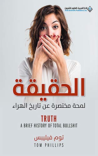 تحميل كتاب الحقيقة (لمحة مختصرة عن تاريخ الهراء) – توم فيليبس