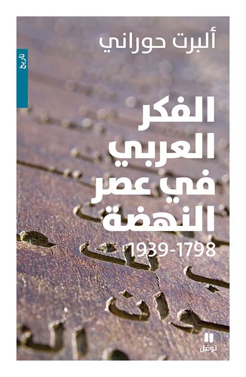 تحميل كتاب الفكر العربي في عصر النهضة (1798 – 1939) – ألبرت حوراني