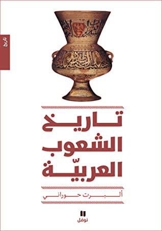 تحميل كتاب تاريخ الشعوب العربية – ألبرت حوراني