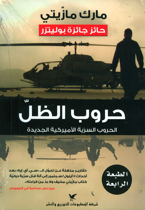تحميل كتاب حروب الظل (الحروب السرية الأميركية الجديدة) – مارك مازيتي