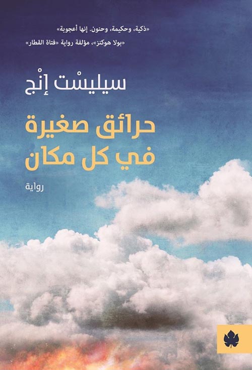 تحميل رواية حرائق صغيرة في كل مكان – سيليست إنج