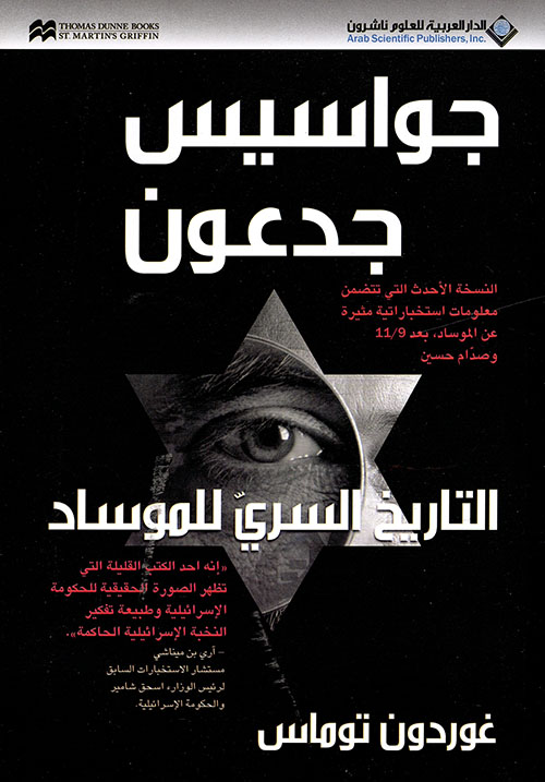 تحميل كتاب جواسيس جدعون (التاريخ السري للموساد) – غوردون توماس