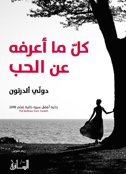 تحميل كتاب كل ما أعرفه عن الحب – دولي ألدرتون