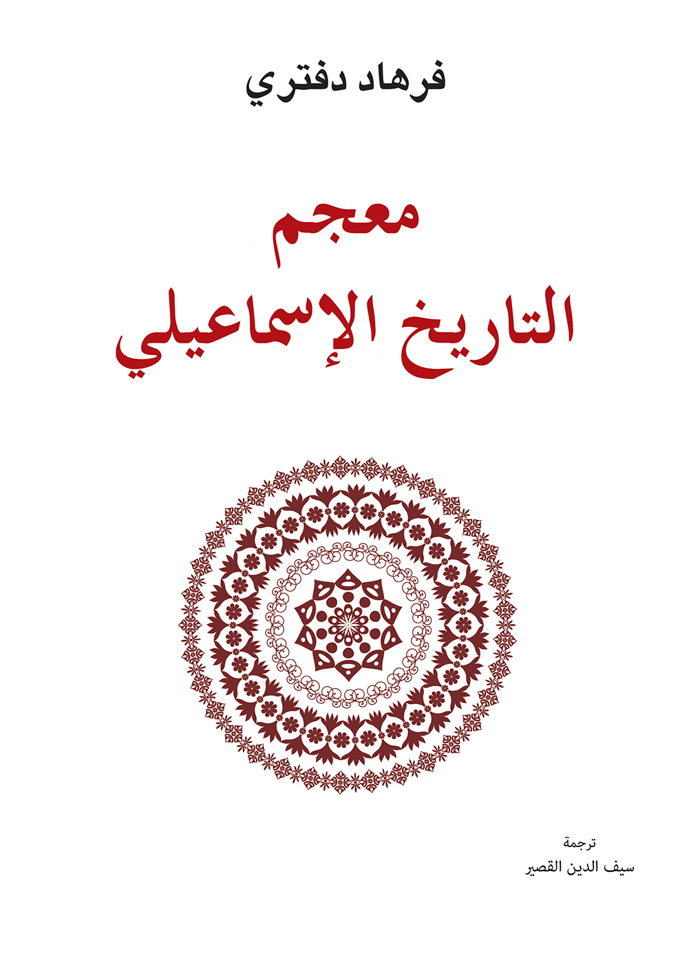 تحميل كتاب معجم التاريخ الإسماعيلي – فرهاد دفتري