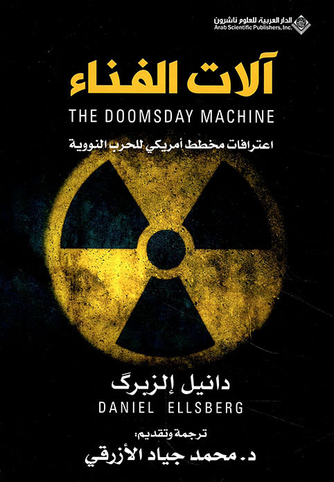 تحميل كتاب آلات الفناء (اعترافات مخطط أمريكي للحرب النووية) – دانيل إلزبرك