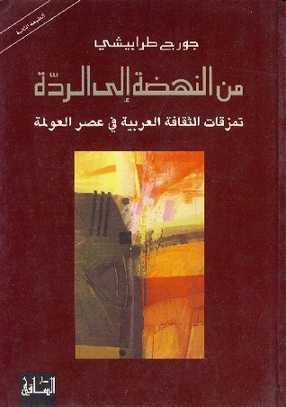 تحميل كتاب من النهضة إلى الردة (تمزقات الثقافة العربية في عصر العولمة) – جورج طرابيشي