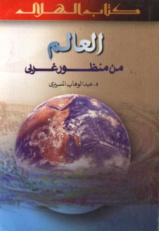 تحميل كتاب العالم من منظور غربي – عبد الوهاب المسيري