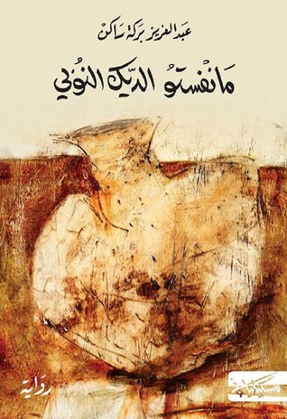 تحميل رواية مانفستو الديك النوبي – عبد العزيز بركة ساكن