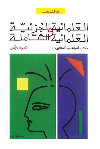 تحميل كتاب العلمانية الجزئية والعلمانية الشاملة الجزء الأول (النظرية) – عبد الوهاب المسيري