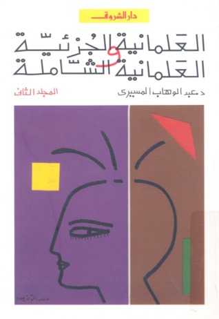تحميل كتاب العلمانية الجزئية والعلمانية الشاملة الجزء الثاني (التطبيق) – عبد الوهاب المسيري
