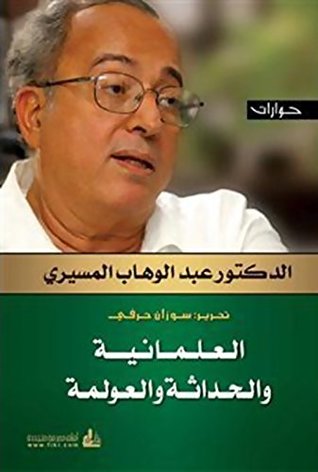 تحميل كتاب العلمانية والحداثة والعولمة - عبد الوهاب المسيري