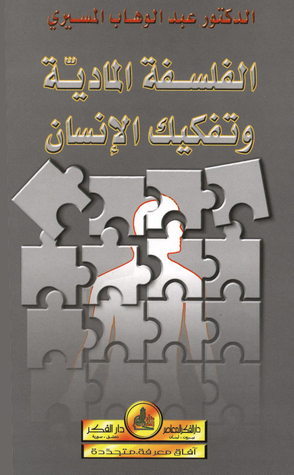 تحميل كتاب الفلسفة المادية وتفكيك الإنسان – عبد الوهاب المسيري