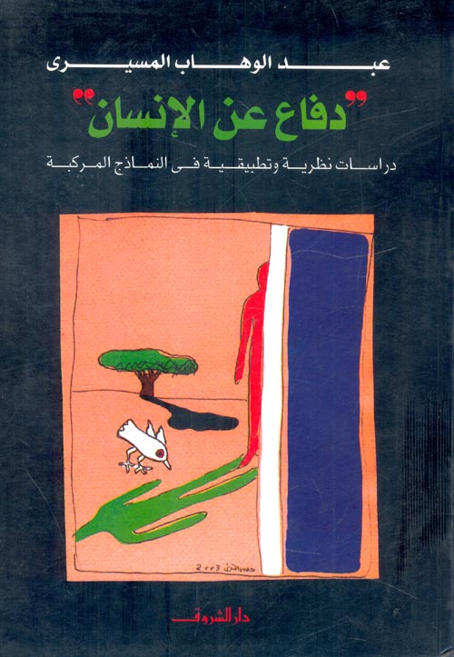 تحميل كتاب دفاع عن الإنسان – عبد الوهاب المسيري