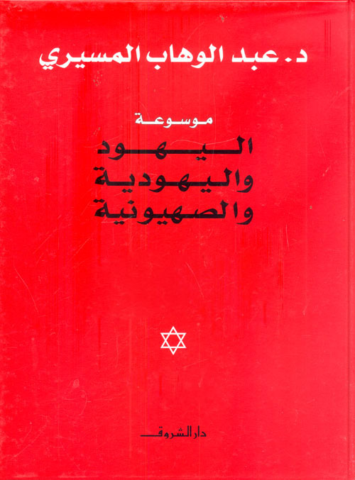 تحميل كتاب موسوعة اليهود واليهودية والصهيونية (كاملة) – عبد الوهاب المسيري
