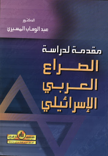تحميل كتاب مقدمة لدراسة الصراع العربي الإسرائيلي – عبد الوهاب المسيري