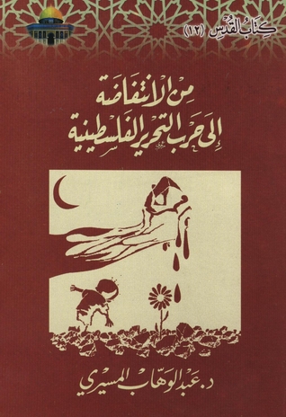 تحميل كتاب من الانتفاضة إلى حرب التحرير الفلسطينية – عبد الوهاب المسيري