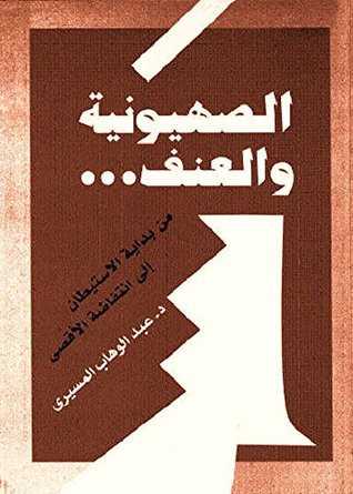 تحميل كتاب الصهيونية والعنف – عبد الوهاب المسيري