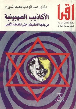 تحميل كتاب الأكاذيب الصهيونية من بداية الاستيطان حتى انتفاضة الأقصى – عبد الوهاب المسيري