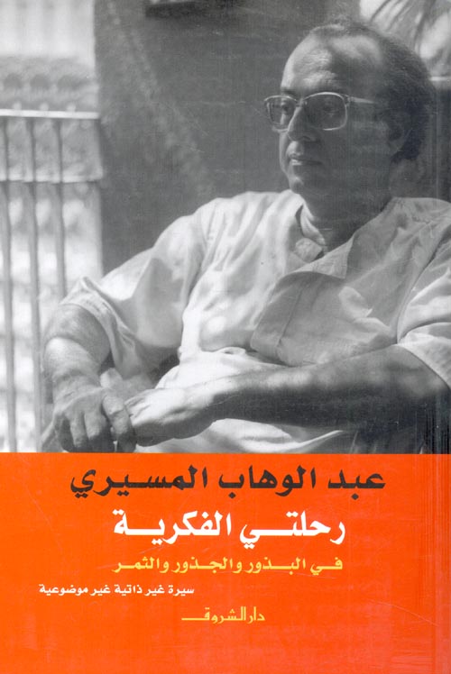 تحميل كتاب رحلتي الفكرية (في البذور والجذور والثمر) – عبد الوهاب المسيري