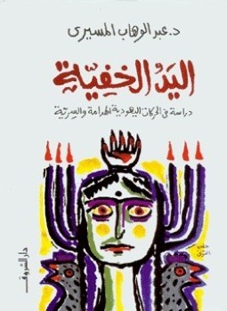 تحميل كتاب اليد الخفية (دراسة في الحركات اليهودية الهدامة والسرية) – عبد الوهاب المسيري