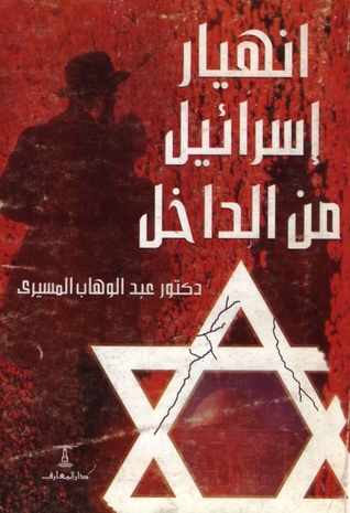 تحميل كتاب انهيار إسرائيل من الداخل – عبد الوهاب المسيري