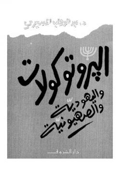 تحميل كتاب البروتوكولات واليهودية والصهيونية – عبد الوهاب المسيري