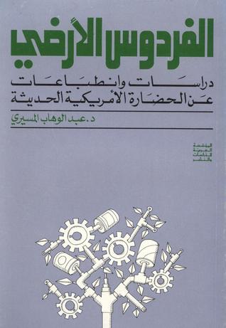 تحميل كتاب الفردوس الأرضي – عبد الوهاب المسيري