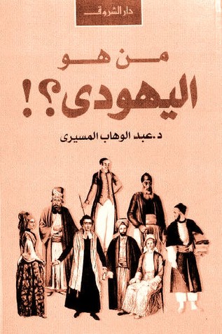 تحميل كتاب من هو اليهودي؟ – عبد الوهاب المسيري